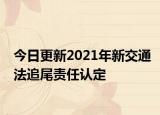 今日更新2021年新交通法追尾责任认定