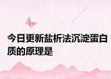 今日更新盐析法沉淀蛋白质的原理是