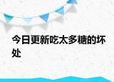 今日更新吃太多糖的坏处