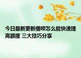 今日最新更新借呗怎么能快速提高额度 三大技巧分享