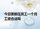 今日更新压员工一个月工资合法吗