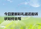 今日更新彩礼返还起诉状如何去写