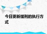 今日更新缓刑的执行方式