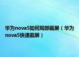 华为nova5如何局部截屏（华为nova5快速截屏）
