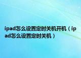 ipad怎么设置定时关机开机（ipad怎么设置定时关机）