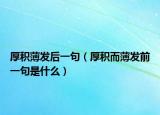 厚积薄发后一句（厚积而薄发前一句是什么）