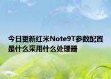 今日更新红米Note9T参数配置是什么采用什么处理器