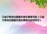江城子密州出猎是作者在哪里写的（江城子密州出猎是作者在哪里当官时所写）