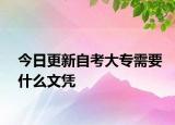 今日更新自考大专需要什么文凭
