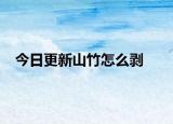 今日更新山竹怎么剥