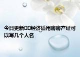 今日更新﻿﻿经济适用房房产证可以写几个人名
