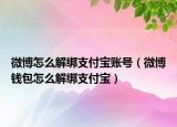 微博怎么解绑支付宝账号（微博钱包怎么解绑支付宝）