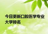 今日更新口腔医学专业大学排名