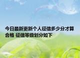 今日最新更新个人征信多少分才算合格 征信等级划分如下