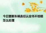 今日更新车祸责任认定书不给赔怎么处理