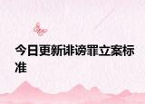 今日更新诽谤罪立案标准