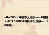 aths200bt耳机怎么连接win7电脑（ATH S200BT耳机怎么连接win10电脑）