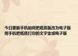 今日更新手机如何把纸质版改为电子版 用手机把纸质打印的文字变成电子版