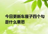 今日更新车厘子四个勾是什么意思