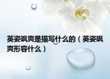 英姿飒爽是描写什么的（英姿飒爽形容什么）