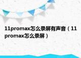 11promax怎么录屏有声音（11promax怎么录屏）