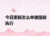 今日更新怎么申请强制执行