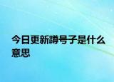 今日更新蹲号子是什么意思