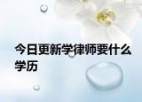 今日更新学律师要什么学历