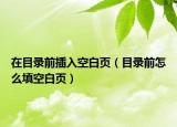 在目录前插入空白页（目录前怎么填空白页）