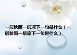 一层秋雨一层凉下一句是什么（一层秋雨一层凉下一句是什么）