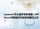 wpsexcel怎么做多条折线图（WPSexcel带数据标记的折线图怎么弄）