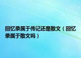 回忆录属于传记还是散文（回忆录属于散文吗）