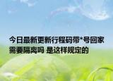 今日最新更新行程码带*号回家需要隔离吗 是这样规定的