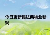 今日更新民法典物业新规