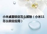 小米桌面锁定怎么解除（小米11怎么锁定应用）