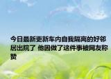 今日最新更新车内自我隔离的好邻居出院了 他因做了这件事被网友称赞