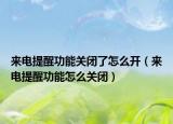来电提醒功能关闭了怎么开（来电提醒功能怎么关闭）
