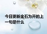 今日更新金石为开的上一句是什么