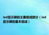 led显示屏的主要组成部分（led显示屏的基本组成）