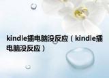 kindle插电脑没反应（kindle插电脑没反应）