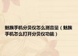 魅族手机分贝仪怎么测音量（魅族手机怎么打开分贝仪功能）