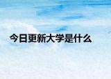 今日更新大学是什么