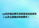 qq同步最近聊天消息至本机啥意思（qq怎么看最近和谁聊天）
