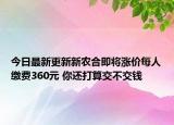今日最新更新新农合即将涨价每人缴费360元 你还打算交不交钱