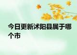 今日更新沭阳县属于哪个市