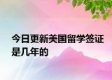 今日更新美国留学签证是几年的