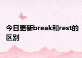 今日更新break和rest的区别