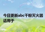 今日更新abc干粉灭火器适用于