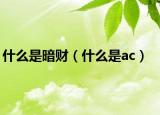 什么是暗财（什么是ac）