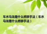 车水马龙是什么修辞手法（车水马龙是什么修辞手法）